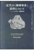 近代の〈物神事実〉崇拝について / ならびに「聖像衝突」