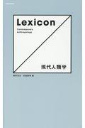 Lexicon現代人類学