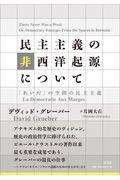 民主主義の非西洋起源について