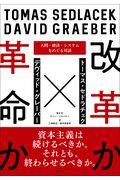 改革か革命か