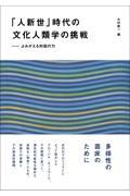 「人新世」時代の文化人類学の挑戦