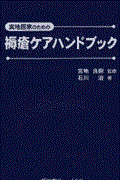 実地医家のための褥瘡ケアハンドブック