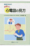 患者のためのやさしい心電図の見方