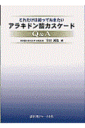 これだけは知っておきたいアラキドン酸カスケードＱ＆Ａ