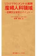 リスクマネジメントの実際産婦人科領域