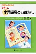 お母さんのためのやさしい小児喘息のおはなし