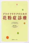 プライマリケアのための花粉症診療