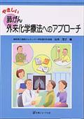 やさしい肺がん外来化学療法へのアプローチ