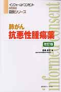 抗悪性腫瘍薬肺がん 改訂版