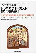 子どものためのトラウマフォーカスト認知行動療法