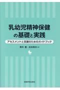 乳幼児精神保健の基礎と実践