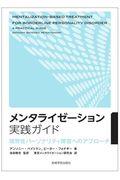 メンタライゼーション実践ガイド