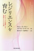 レジリエンスを育む