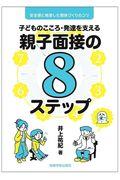 子どものこころ・発達を支える親子面接の8ステップ / 安心感に根差した関係づくりのコツ