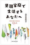 里親家庭で生活するあなたへ / 里子と実子のためのQ&A