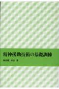 精神援助技術の基礎訓練