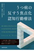 うつ病の反すう焦点化認知行動療法