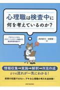 心理職は検査中に何を考えているのか？