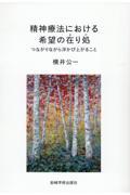 精神療法における希望の在り処