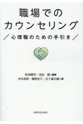 職場でのカウンセリング