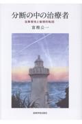 分断の中の治療者 当事者性と倫理的転回