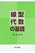 線型代数の基礎