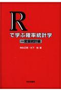 Ｒで学ぶ確率統計学一変量統計編