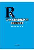 Ｒで学ぶ確率統計学　多変量統計編