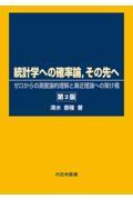 統計学への確率論，その先へ