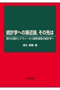 統計学への漸近論，その先は