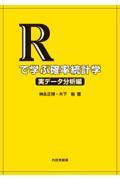 Ｒで学ぶ確率統計学　実データ分析編