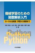 機械学習のための関数解析入門