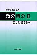 理工系のための微分積分