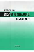 理工系のための微分積分