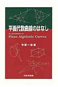 平面代数曲線のはなし