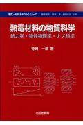 熱電材料の物質科学