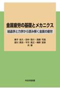 金属疲労の基礎とメカニクス