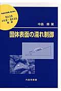 固体表面の濡れ制御