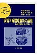 演習Ｘ線構造解析の基礎