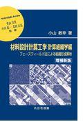 材料設計計算工学　計算組織学編