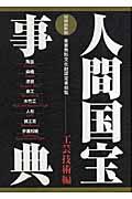 人間国宝事典 工芸技術編 〔2006年〕増補最新版 / 重要無形文化財認定者総覧