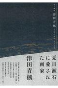 背く画家津田青楓とあゆむ明治・大正・昭和