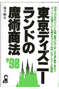 東京ディズニーランドの魔術商法 ’98
