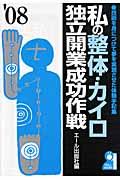 私の整体・カイロ独立開業成功作戦