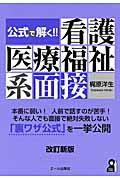 公式で解く！！看護医療福祉系面接