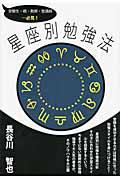 星座別勉強法 / 受験生・親・教師・塾講師...必見