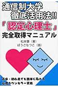 通信制大学徹底活用法！！「認定心理士」完全取得マニュアル