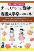 短大・専門学校卒ナースがもっと簡単に看護大学卒になれる本