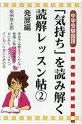 「気持ち」を読み解く読解レッスン帖 2 / 中学受験国語