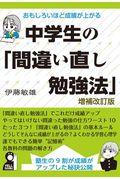 おもしろいほど成績が上がる中学生の「間違い直し勉強法」